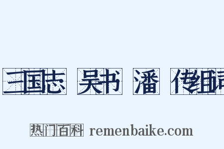 三国志·吴书·潘濬传组词是什么意思的图片